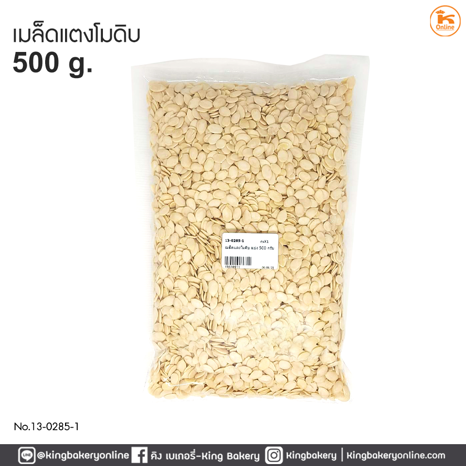 เมล็ดแตงโมดิบ ขนาด 500 กรัม 