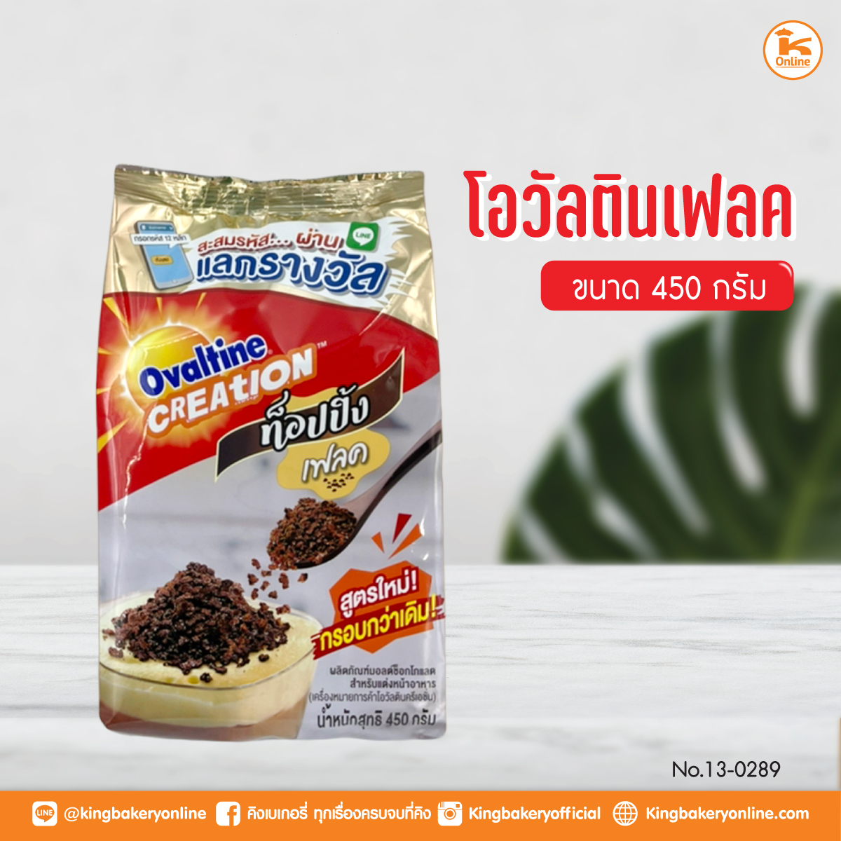 โอวัลตินเฟลค 450 กรัม (1ลังx12ถุง)