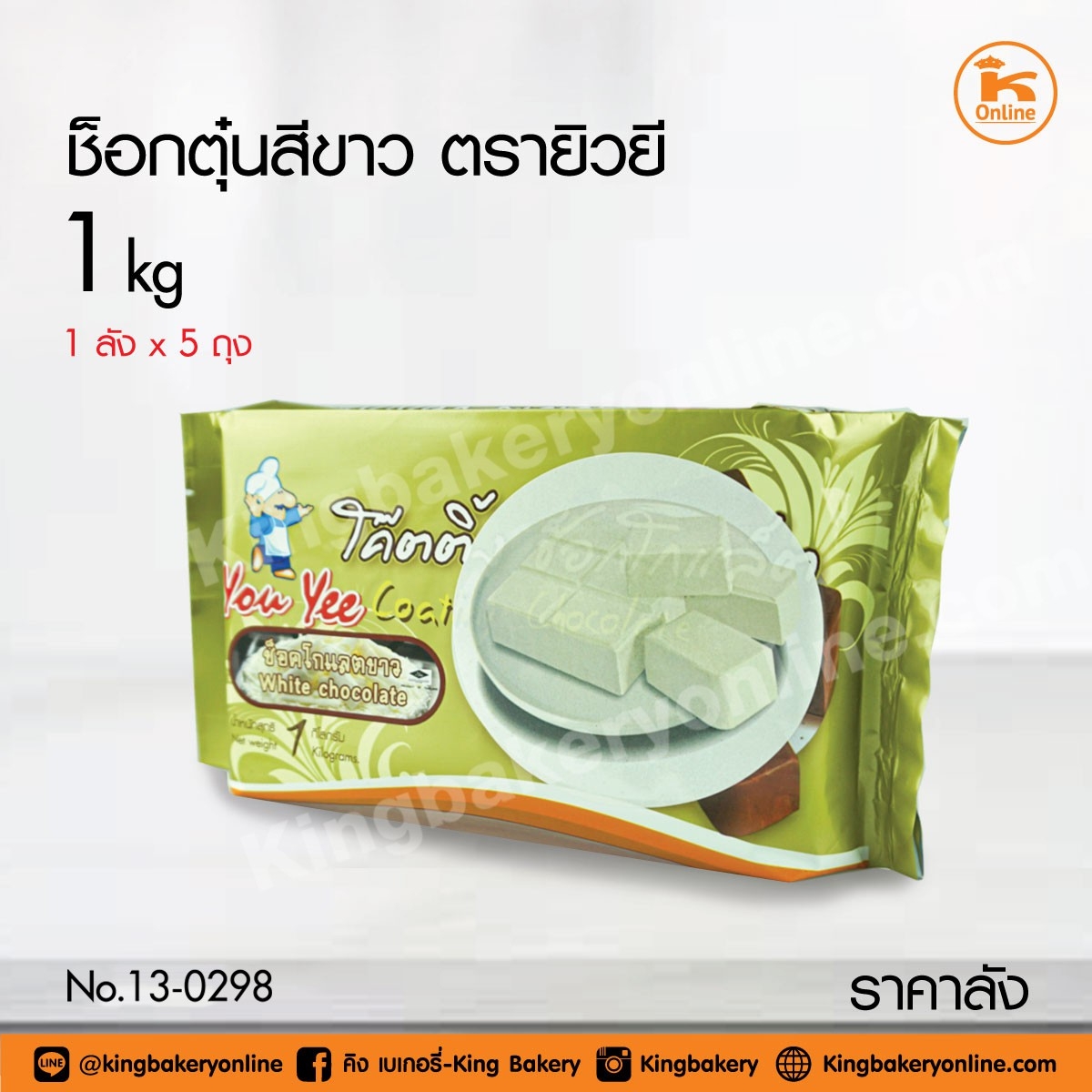 #ยกลัง (5ถุง) ช็อกตุ๋นสีขาว ตรายิวยี ยูยี 1 กก. (1ลังx5ถุง)