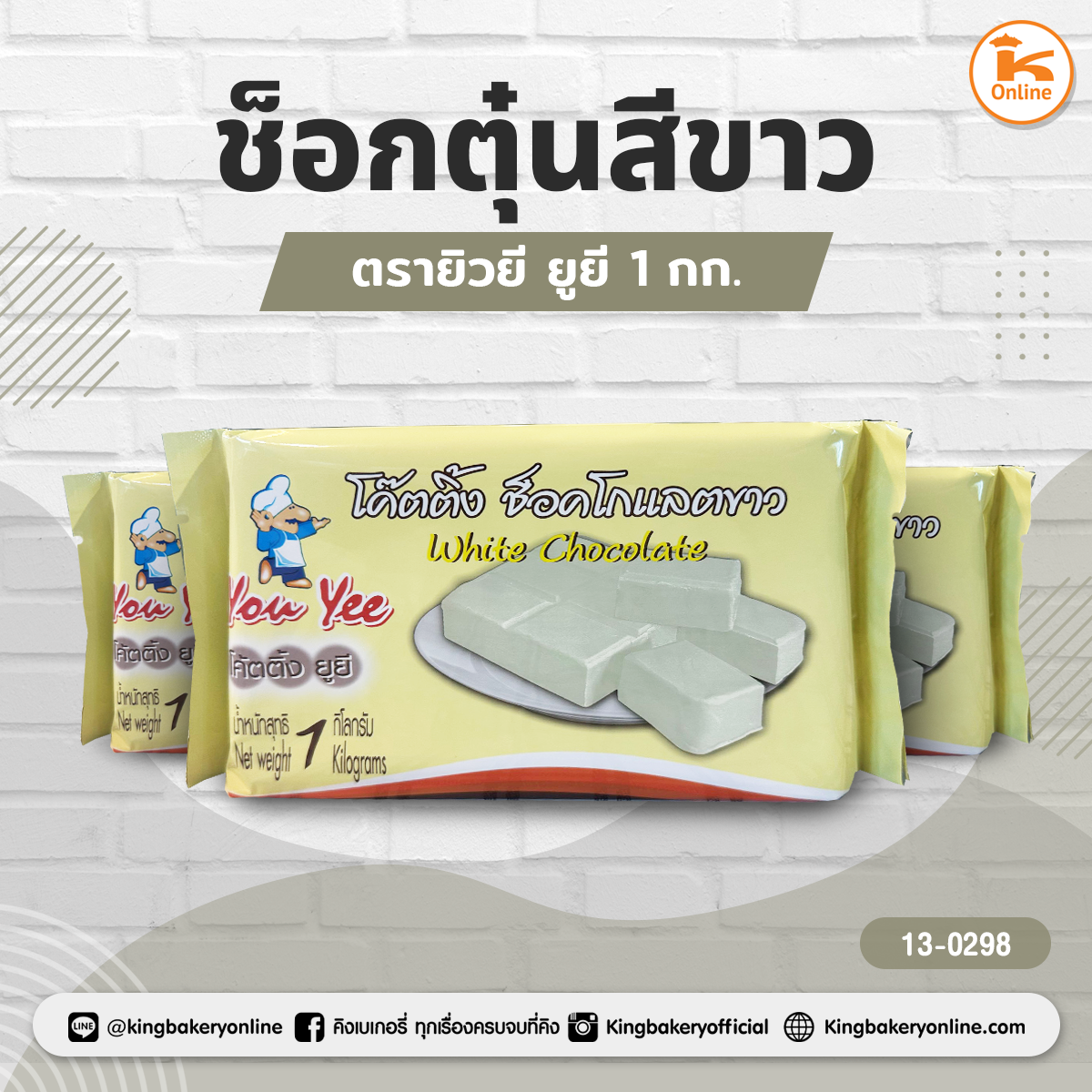 ช็อกตุ๋นสีขาว ตรายิวยี ยูยี 1 กก. (1ลังx5ถุง)