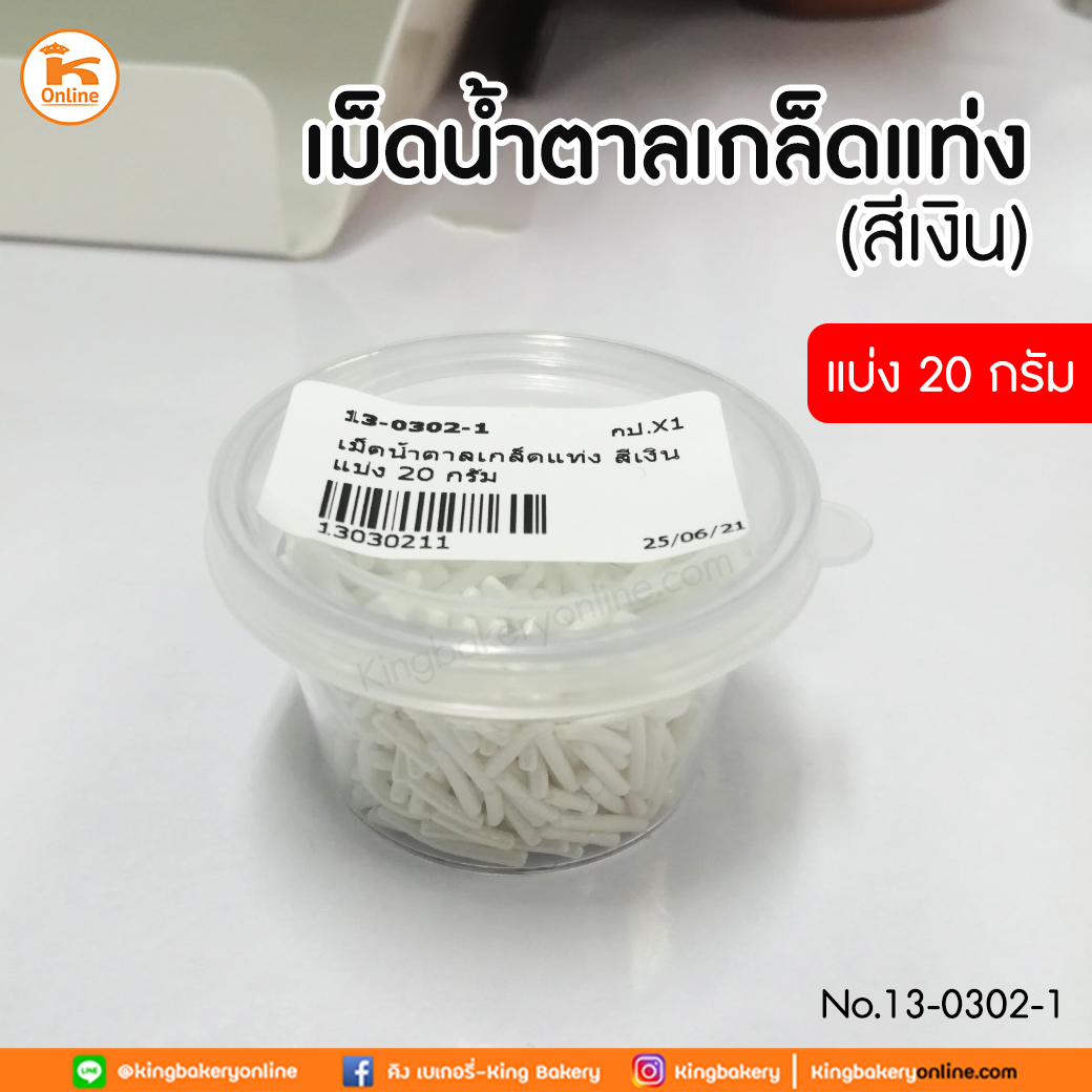 เม็ดน้ำตาลเกล็ดแท่ง สีเงิน แบ่ง 20 กรัม