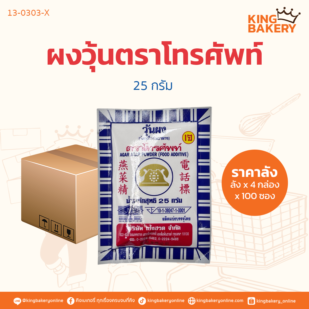 #ยกลัง (ุ4กล่องx100ซอง) ผงวุ้น ตราโทรศัพท์ ขนาด 25 กรัม (ลังx4กล่องx100ซอง)