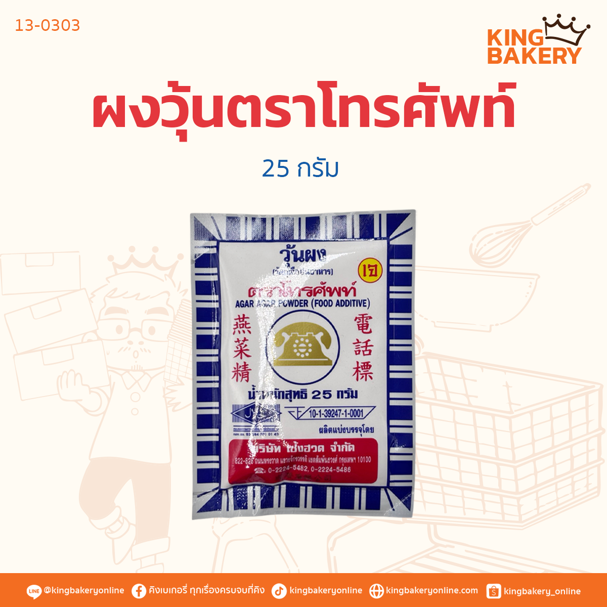 ผงวุ้น ตราโทรศัพท์ ขนาด 25 กรัม (ลังx4กล่องx100ซอง)