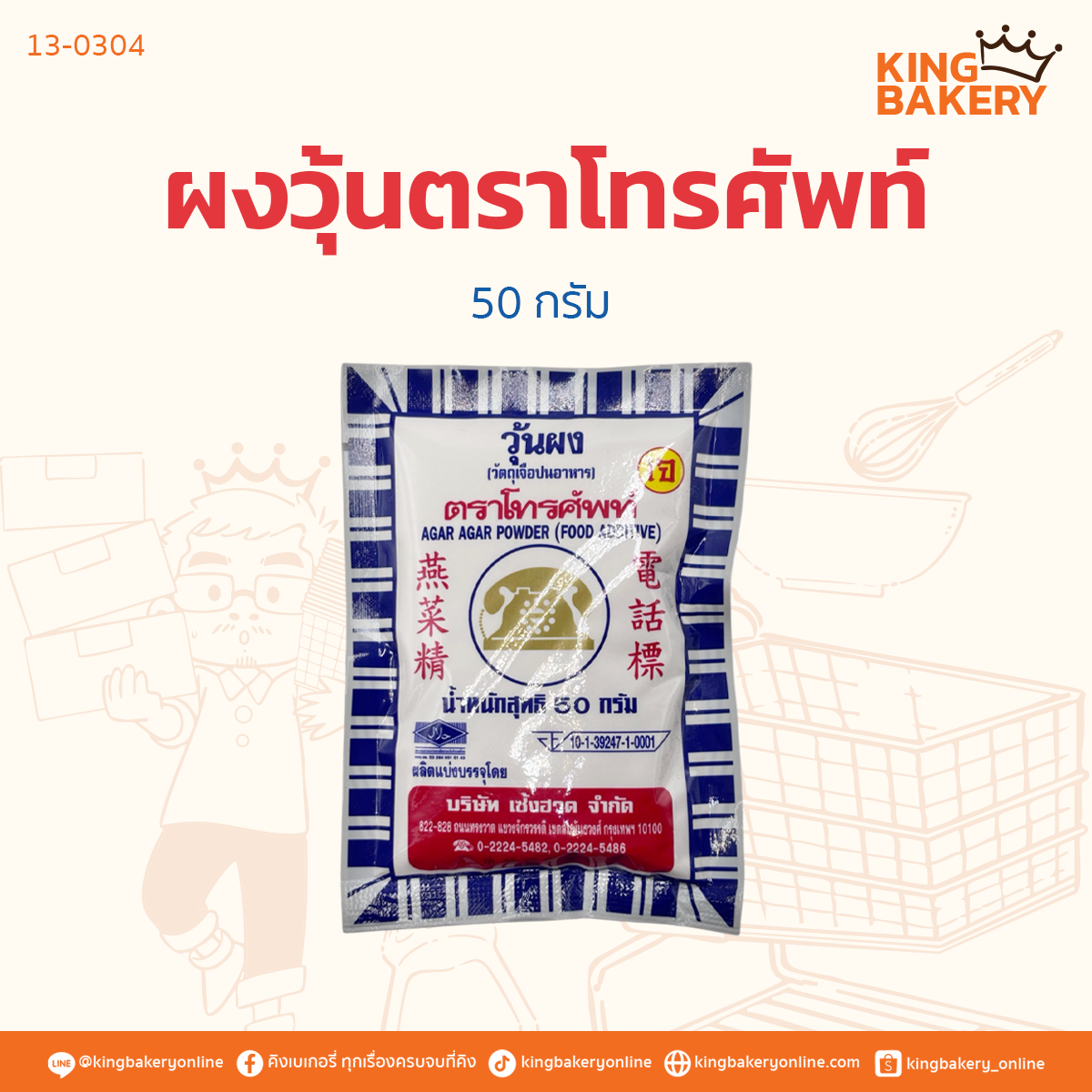 ผงวุ้น ตราโทรศัพท์ ขนาด 50 กรัม (ลังx4กล่องx50ซอง)