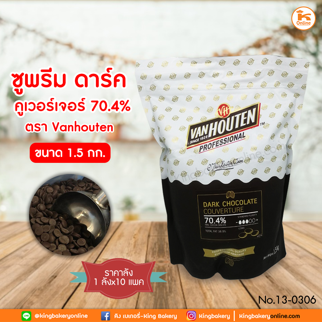 #ยกลัง (10 แพค) ซูพรีม ดาร์ค คูเวอร์เจอร์ 70.4% ขนาด 1.5 กก. ตรา Van Houten (ลังX10แพค)