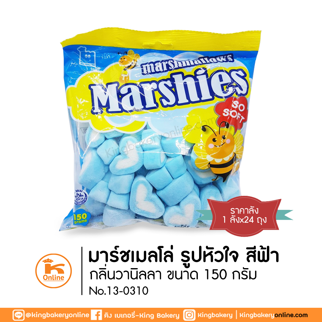#ยกลัง (24ถุง) มาร์ชเมลโลว์ รูปหัวใจ สีฟ้า กลิ่นวานิลลา 150 กรัม (1ลังx24ถุง)