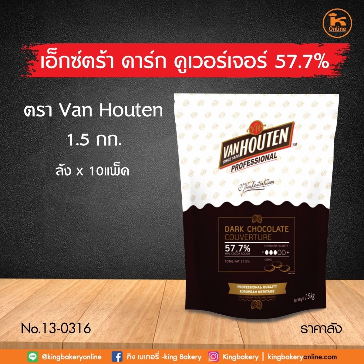 #ยกลัง (10 แพค) เอ็กซ์ตร้า ดาร์ค คูเวอร์เจอร์ 57.7% 1.5 กก. ตราVan Houten (1ลังx10แพค)(CC)
