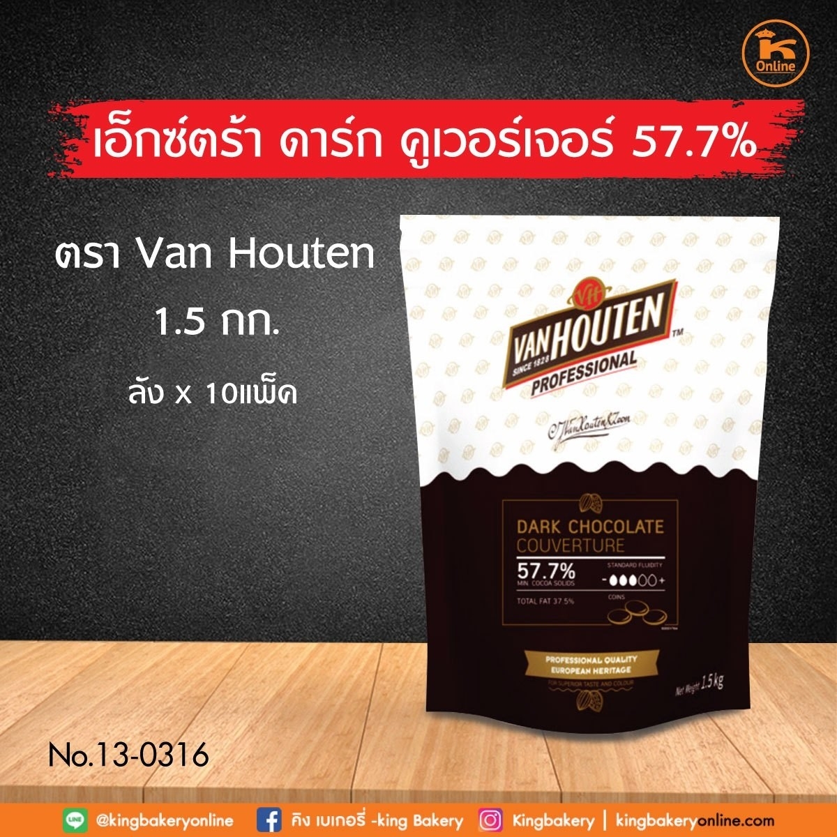 เอ็กซ์ตร้า ดาร์ค คูเวอร์เจอร์ 57.7% 1.5 กก. ตราVan Houten (1ลังx10แพค)