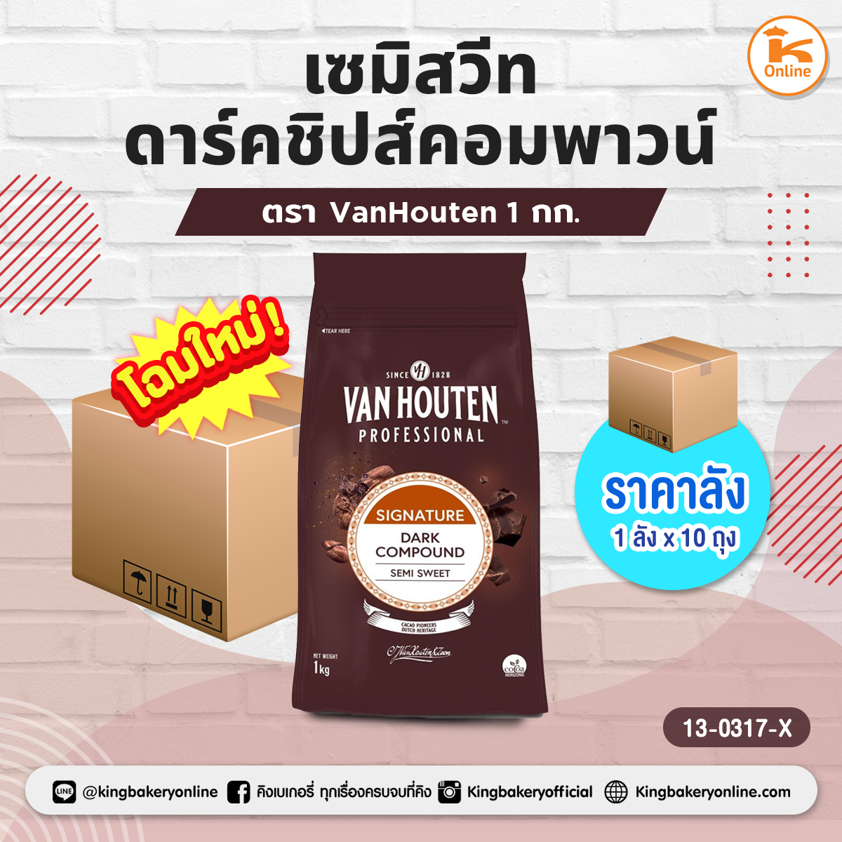 #ยกลัง (10ถุง) เซมิ สวีท ดาร์คชิปส์ คอมพาวน์ 1 กก. ตราVan Houten