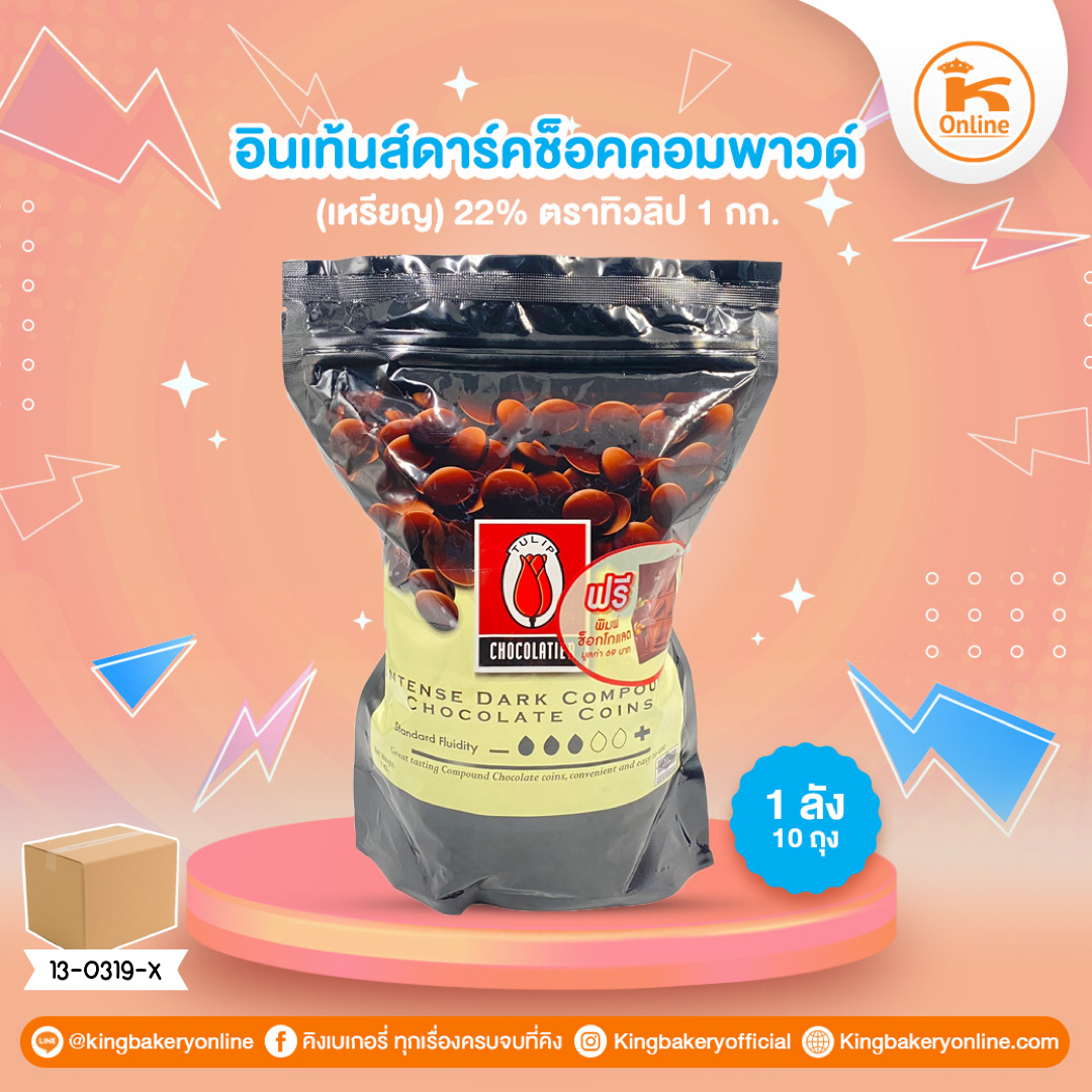 #ยกลัง (10ถุง) อินเท้นส์ ดาร์คช็อค คอมพาวด์(เหรียญ) 22% ตราทิวลิป 1 Kg (1ลังx10ถุง)