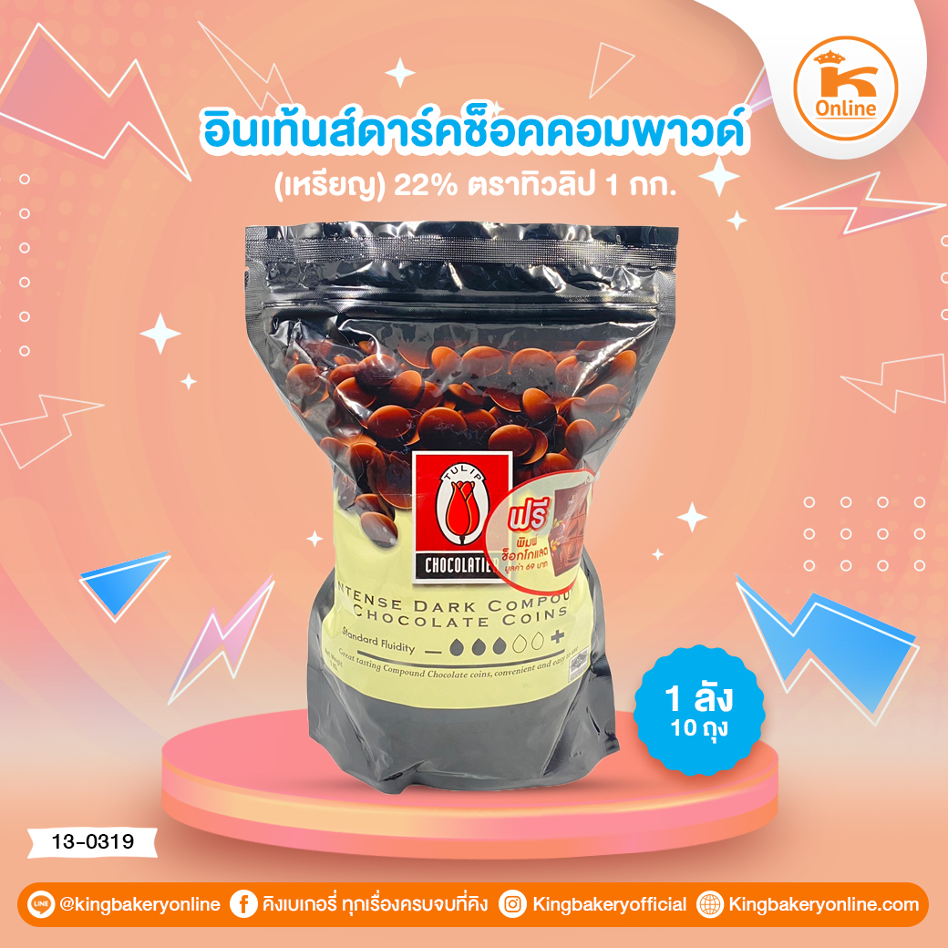 อินเท้นส์ ดาร์คช็อค คอมพาวด์(เหรียญ) 22% ตราทิวลิป 1 Kg (1ลังx10ถุง)