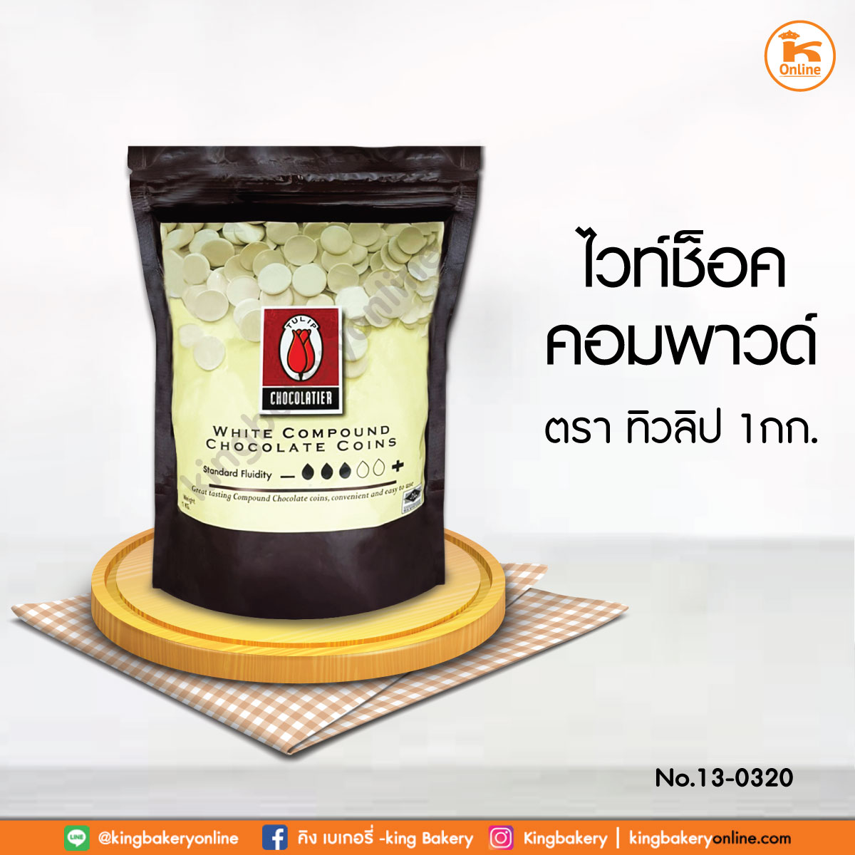 ไวท์ช็อค คอมพาวด์(เหรียญ) ตราทิวลิป 1Kg (1ลังx10ถุง)