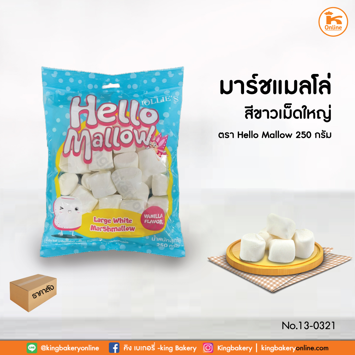 #ยกลัง 24แถว มาร์ชเมลโลว์ สีขาวเม็ดใหญ่ ตราHello Mallow 250 กรัม (1ลังx24ถุง)