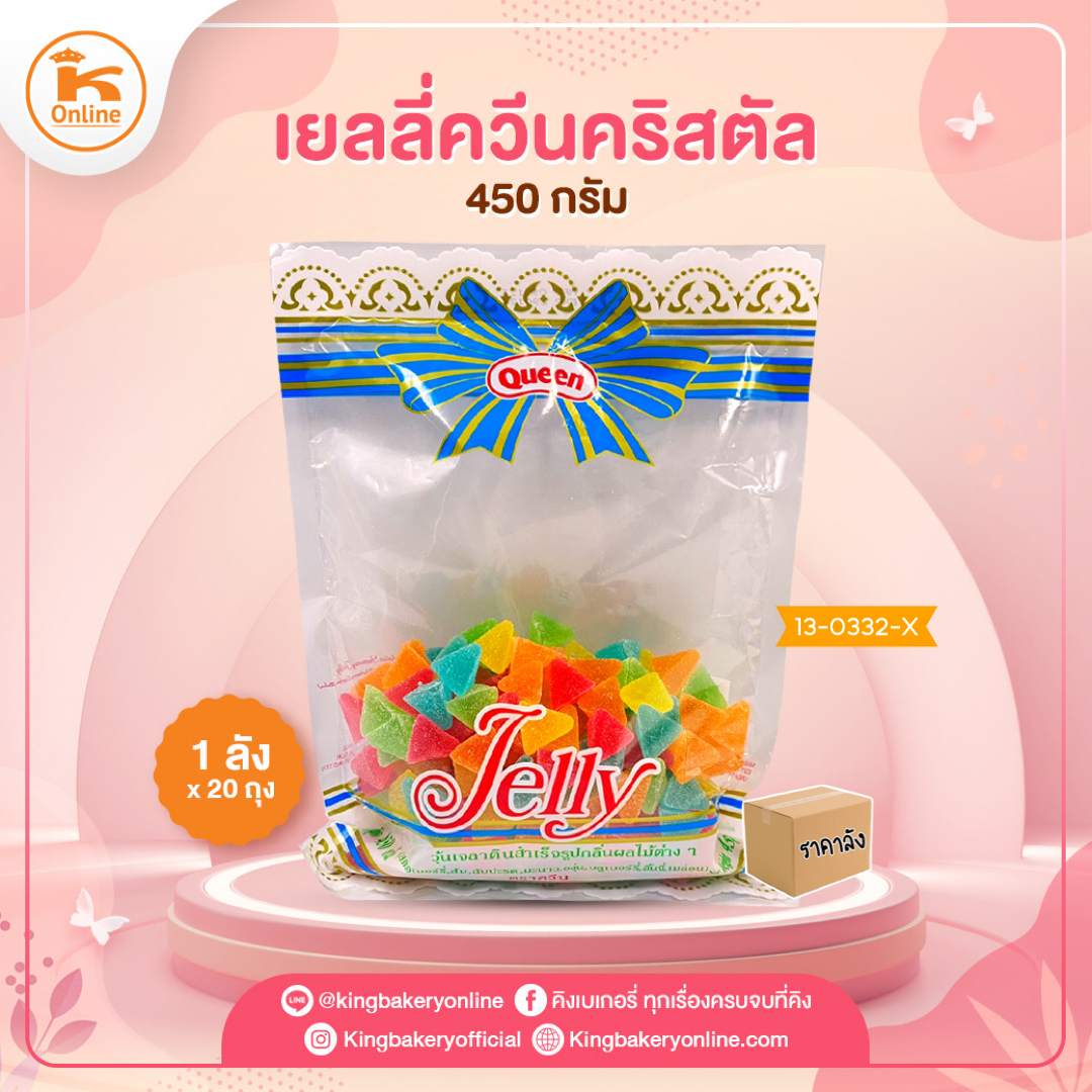 (N)เยลลี่ควีนคริสตัล 500 กรัม (1ลังx20ถุง)