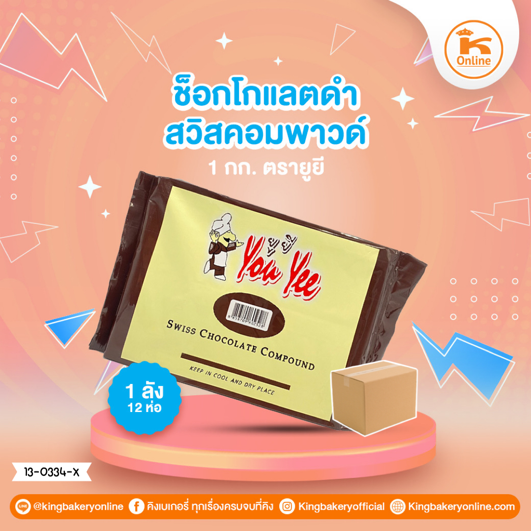ช็อกโกแลตดำสวิสคอมพาวด์ 1 กก.ตรายูยี (1ลังx12ห่อ)