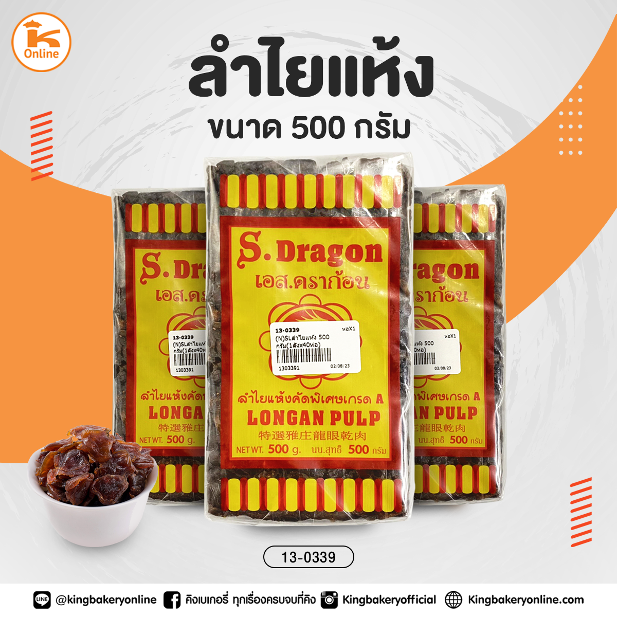 ลำไยแห้ง 500 กรัม