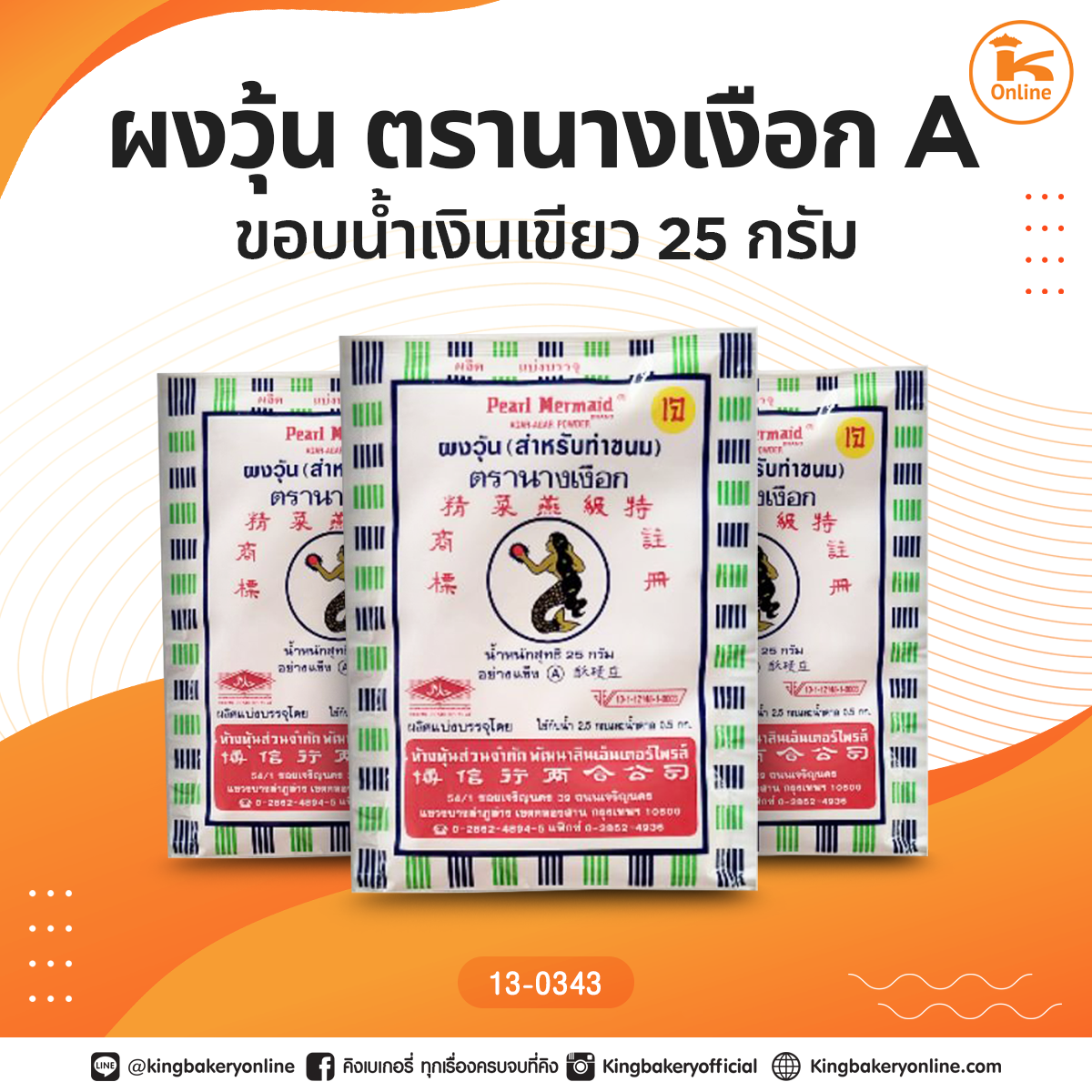 ผงวุ้น ตรานางเงือก A ขอบน้ำเงินเขียว 25 กรัม