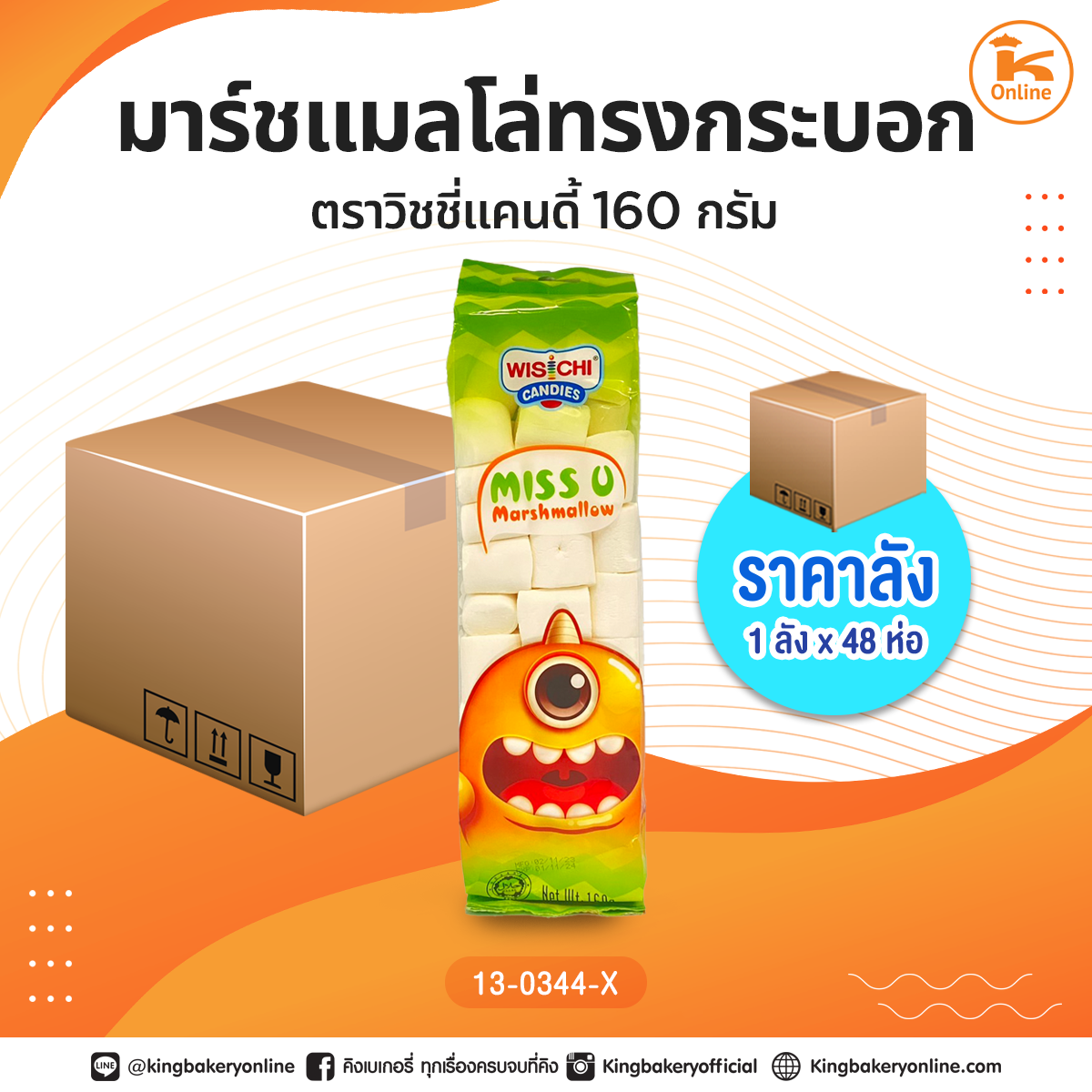 #ยกลัง มาร์ชแมลโล่ทรงกระบอกตราวิชชี่แคนดี้ 160 กรัม (1ลังx48ห่อ)