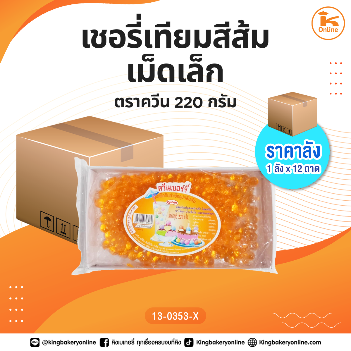 ยกลัง เชอรี่เทียมสีส้มเม็ดเล็ก ตราควีน 220 กรัม (1ลังx12ถาด)