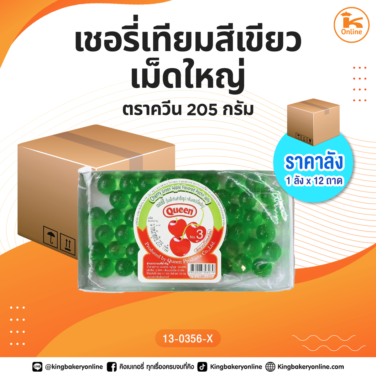 ยกลัง เชอรี่เทียมสีเขียวเม็ดใหญ่ ตราควีน 205 กรัม (1ลังx12ถาด)