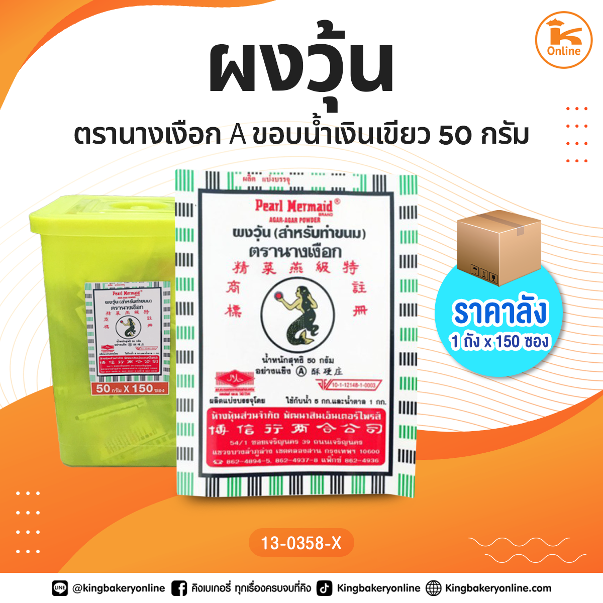 #ยกถัง ผงวุ้น ตรานางเงือก A ขอบน้ำเงินเขียว  50 กรัม (1ถังx150ซอง)