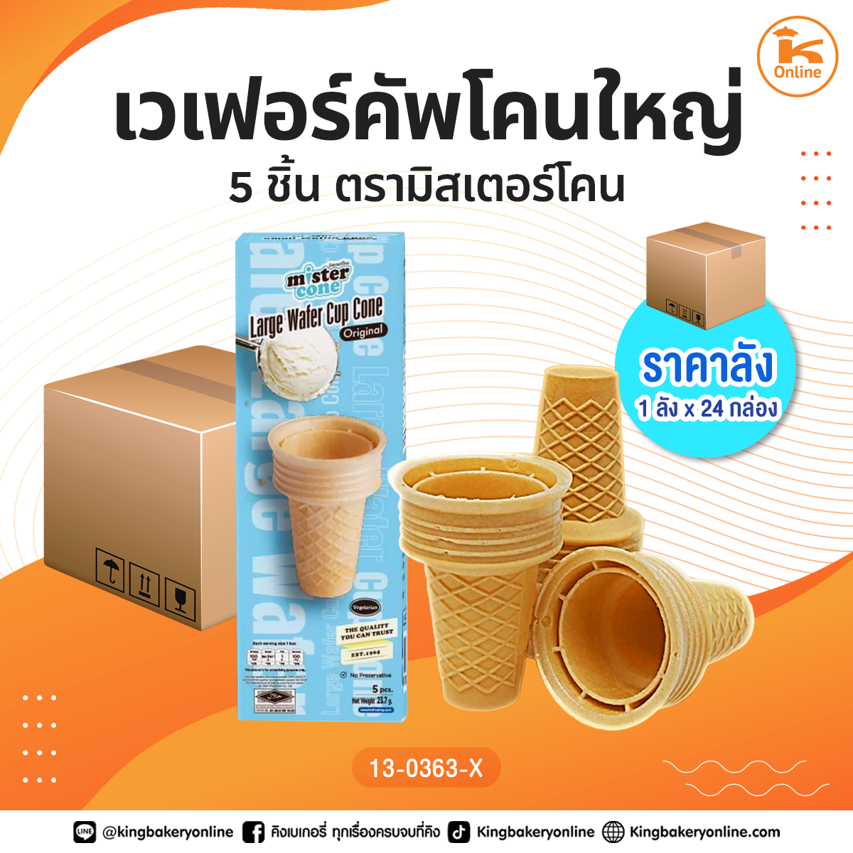 #ยกลัง เวเฟอร์คัพโคนใหญ่ Retail 5 ชิ้น ตรามิสเตอร์โคน (1ลังx24กล่อง)