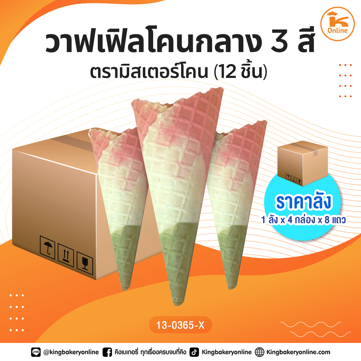 #ยกลัง วาฟเฟิลโคนกลาง 3สี ตรามิสเตอร์โคน 12ชิ้น (1ลังx4กล่องx8แถว)