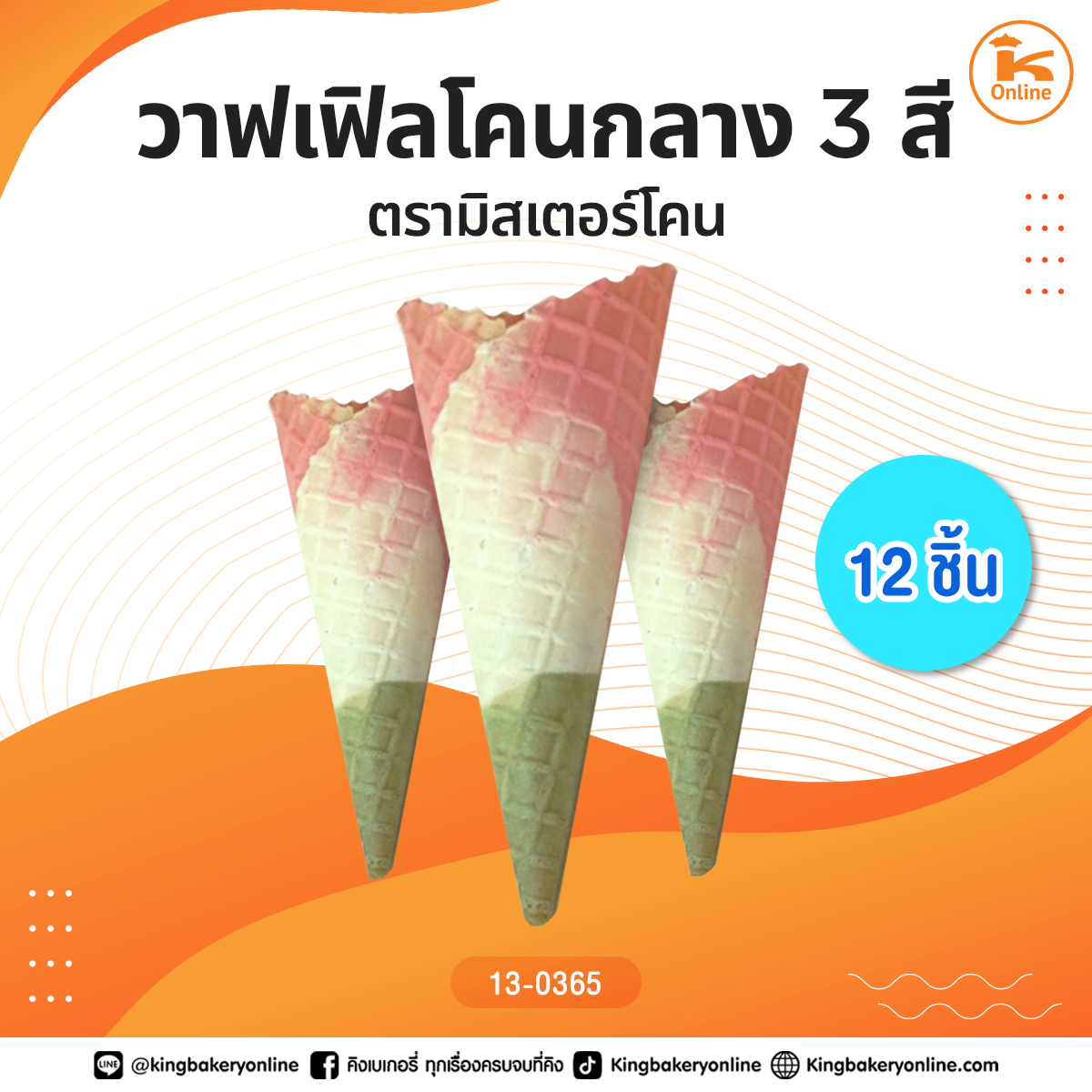 วาฟเฟิลโคนกลาง 3สี ตรามิสเตอร์โคน 12ชิ้น