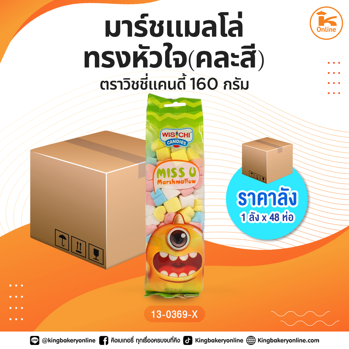#ยกลัง มาร์ชแมลโล่ทรงหัวใจ(คละสี) ตราวิชชี่แคนดี้ 160 กรัม (1ลังx48ห่อ)