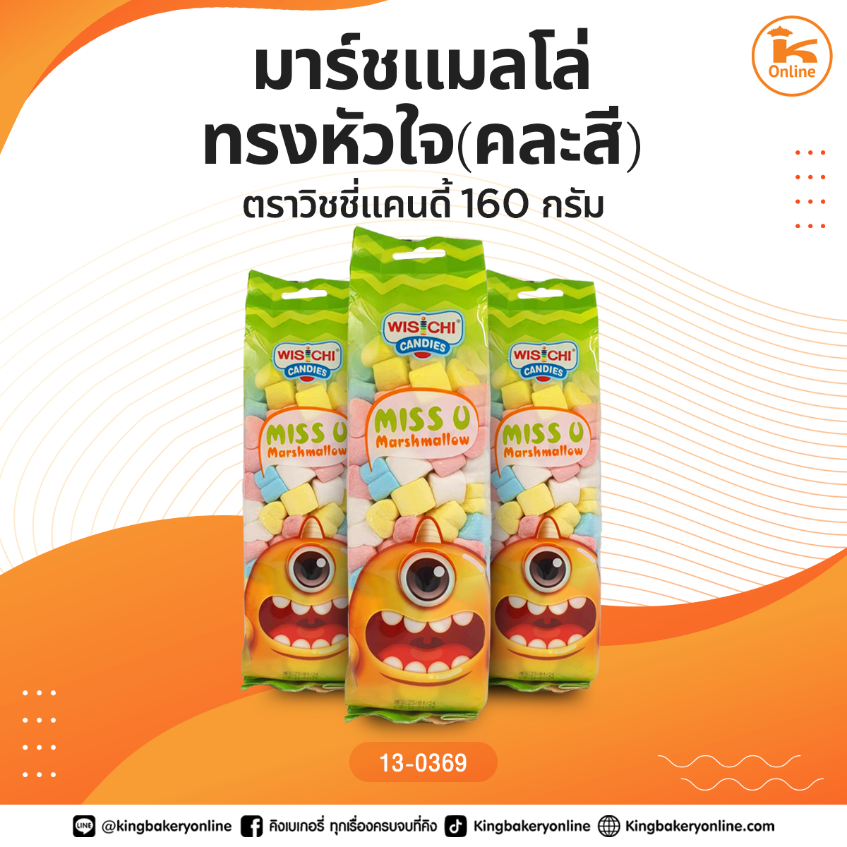 มาร์ชแมลโล่ทรงหัวใจ(คละสี) ตราวิชชี่แคนดี้ 160 กรัม