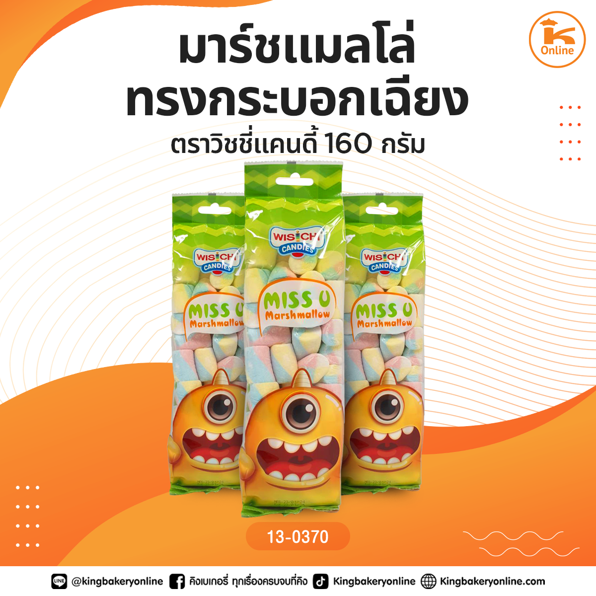 มาร์ชแมลโล่ทรงกระบอกเฉียง ตราวิชชี่แคนดี้ 160 กรัม
