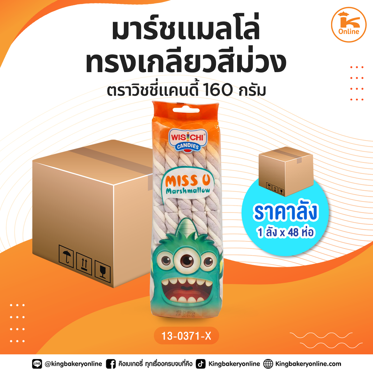 #ยกลัง มาร์ชแมลโล่ทรงเกลียวสีม่วง ตราวิชชี่แคนดี้ 160 กรัม (1ลังx48ห่อ)