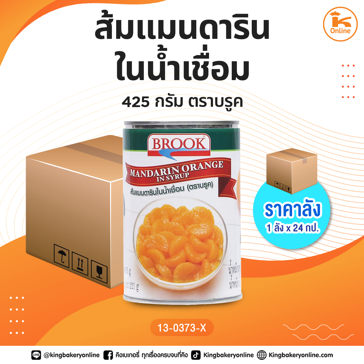 #ยกลัง ส้มแมนดารินในน้ำเชื่อม 425 กรัม ตราบรูค (1ลังx24กป.)