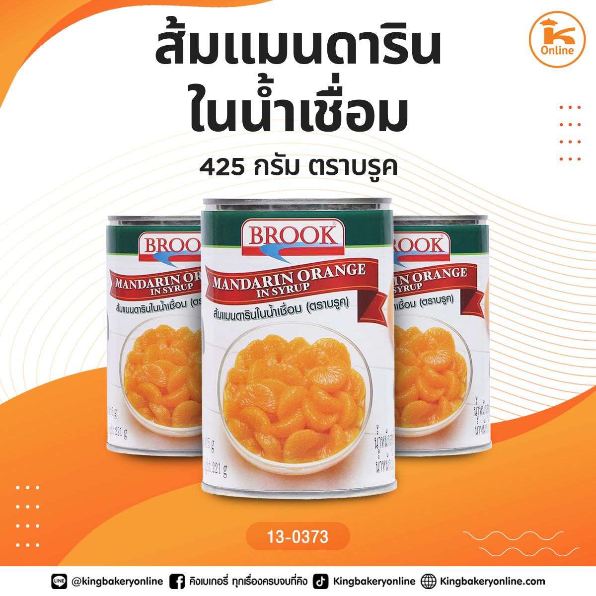 ส้มแมนดารินในน้ำเชื่อม 425 กรัม ตราบรูค