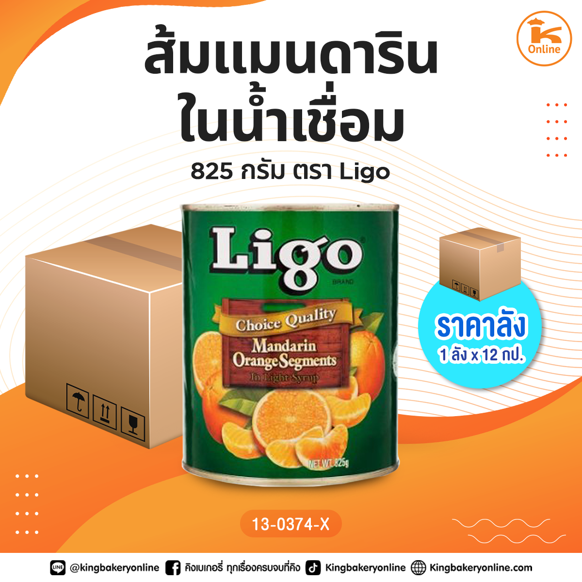 #ยกลัง ส้มแมนดารินในน้ำเชื่อม 825 กรัม ตรา Ligo (1ลังx12กป.)