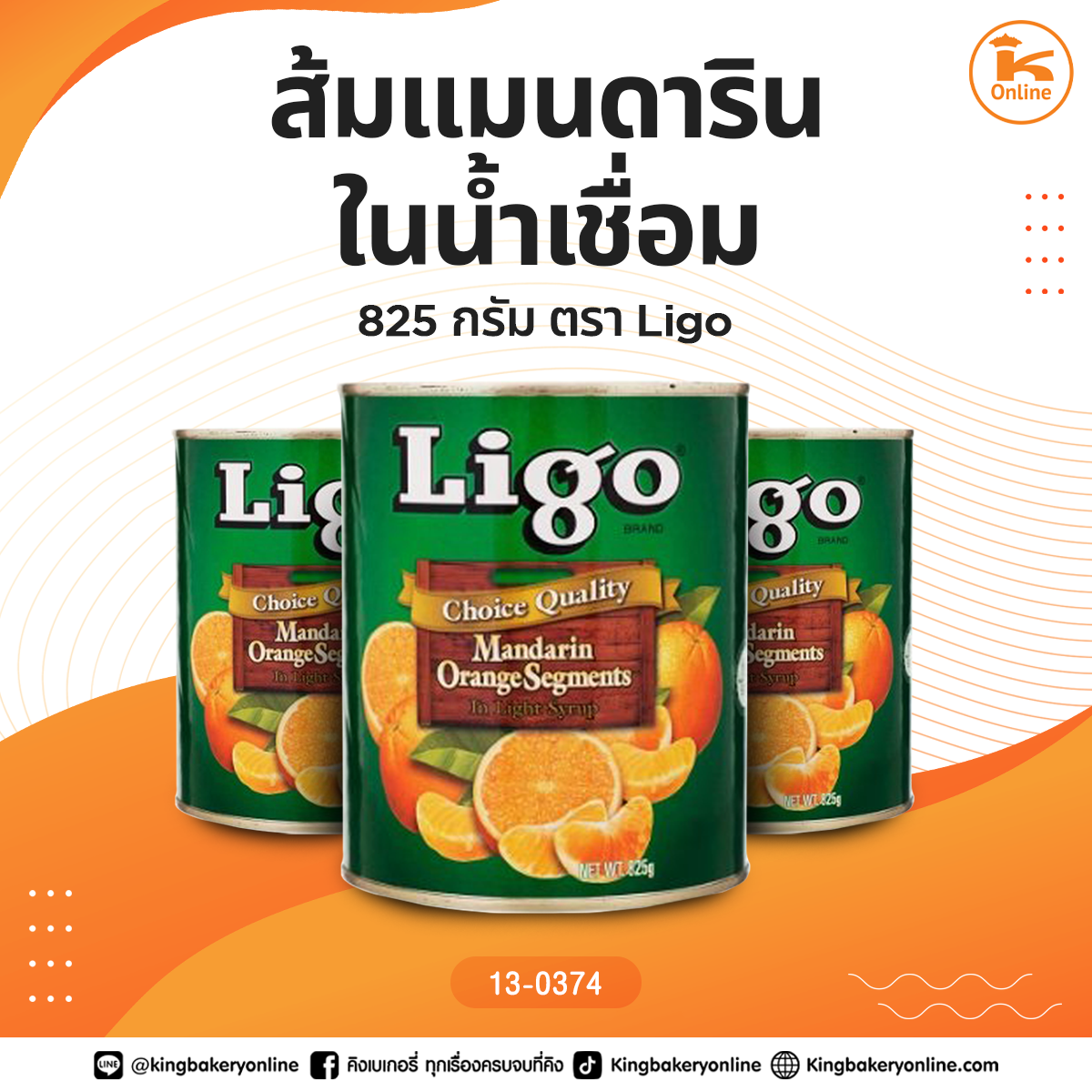 ส้มแมนดารินในน้ำเชื่อม 825 กรัม ตรา Ligo