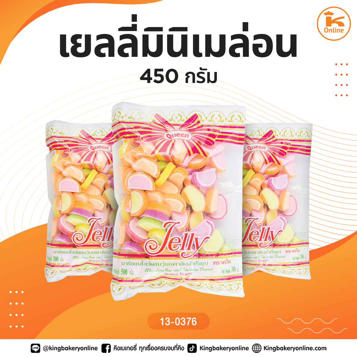 เยลลี่ควีนมินิเมล่อน 450 กรัม