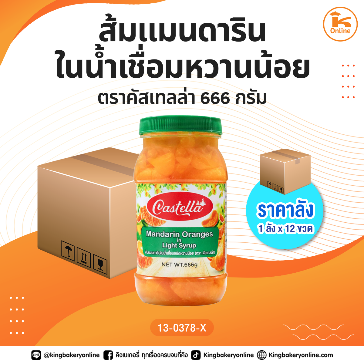 #ยกลัง ส้มแมนดารินในน้ำเชื่อมหวานน้อยตราคัสเทลล่า 666 กรัม (1ลังx12ขวด)