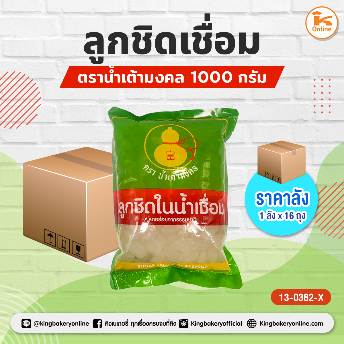 ลูกชิดเชื่อม 1000 กรัม ตราน้ำเต้ามงคล (1ลังx16ถุง)