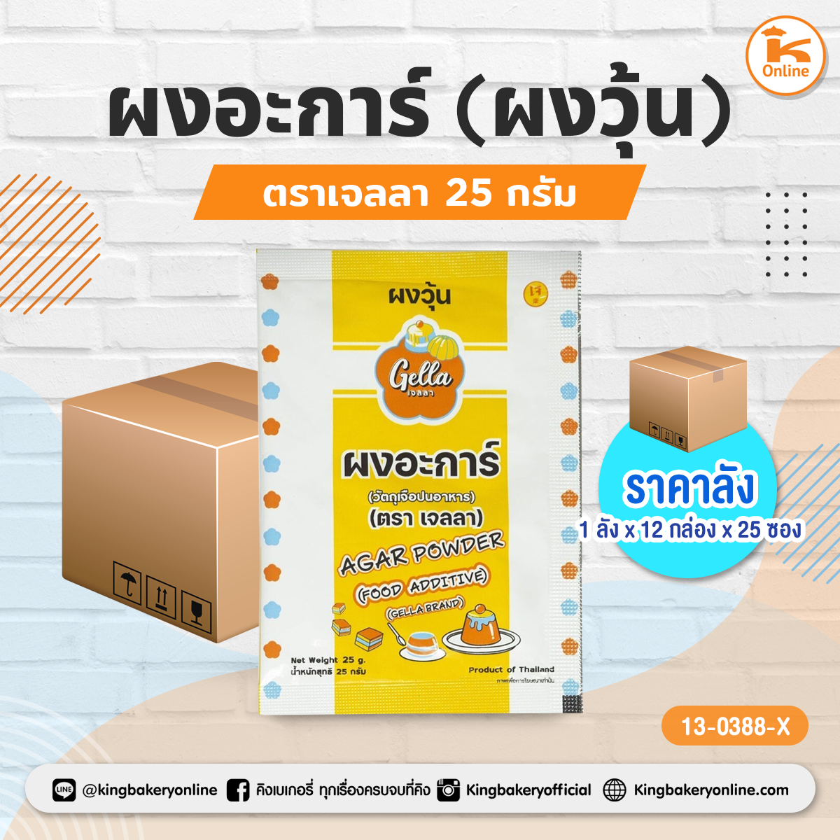 ผงอะการ์ (ผงวุ้น) ตราเจลลา 25 กรัม (1ลังx12กล่องx25ซอง)