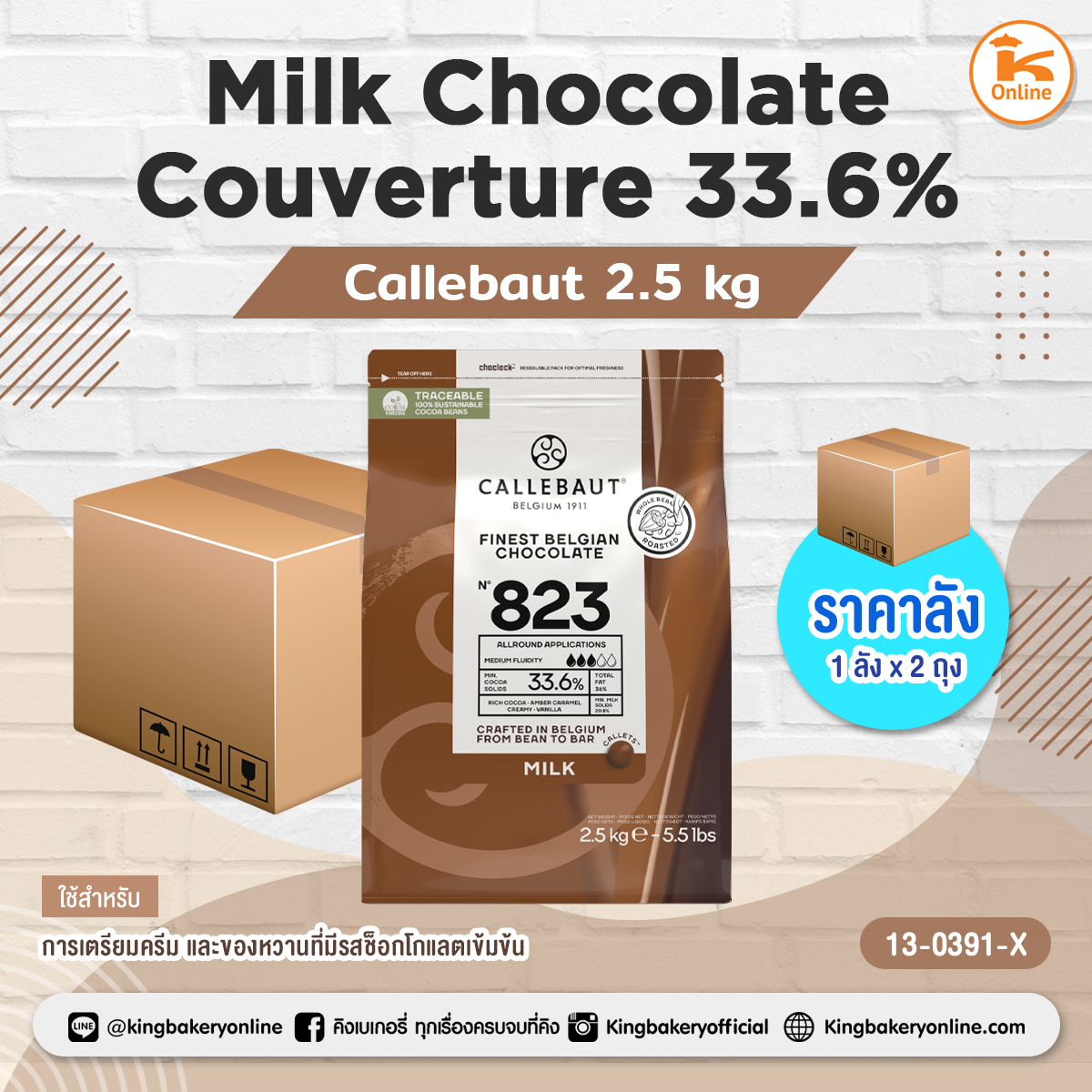 มิลค์ ช็อกโกแลต Milk Chocolate Couverture 33.6% Callebaut (2.5kg.) *ไม่รับเคลมหากสินค้าละลาย* (1ลังx2ถุง)