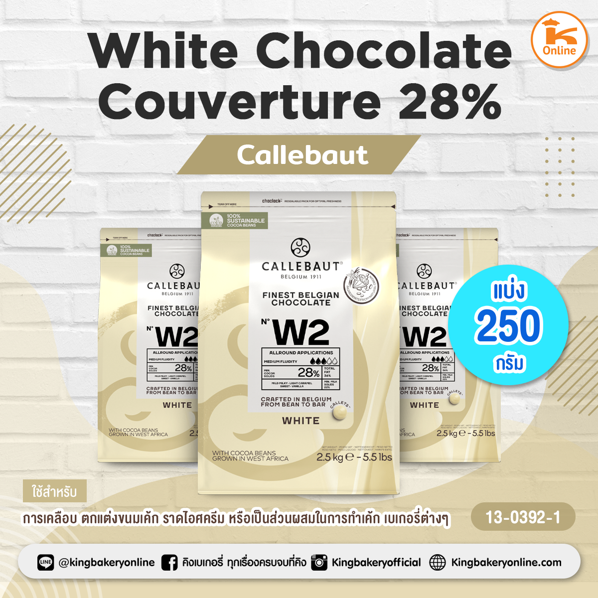 ไวท์ ช็อกโกแลต White Chocolate Couverture 28% Callebaut (แบ่ง 250 กรัม) *ไม่รับเคลมหากสินค้าละลาย*