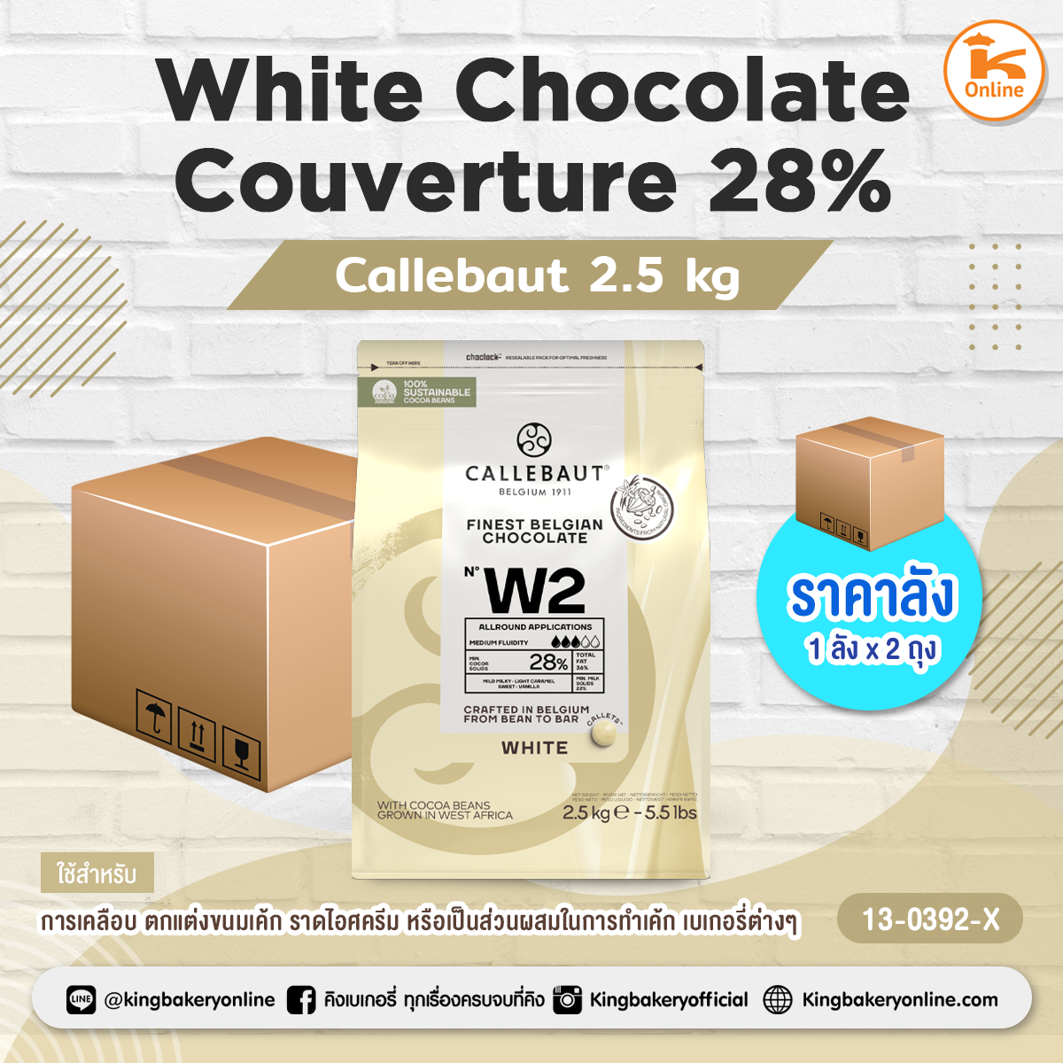 ไวท์ ช็อกโกแลต White Chocolate Couverture 28% Callebaut (2.5kg.) *ไม่รับเคลมหากสินค้าละลาย* (1ลังx2ถุง)