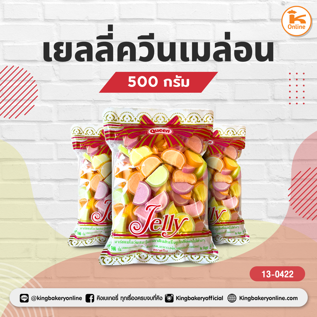 เยลลี่ควีนเมล่อน 500 กรัม