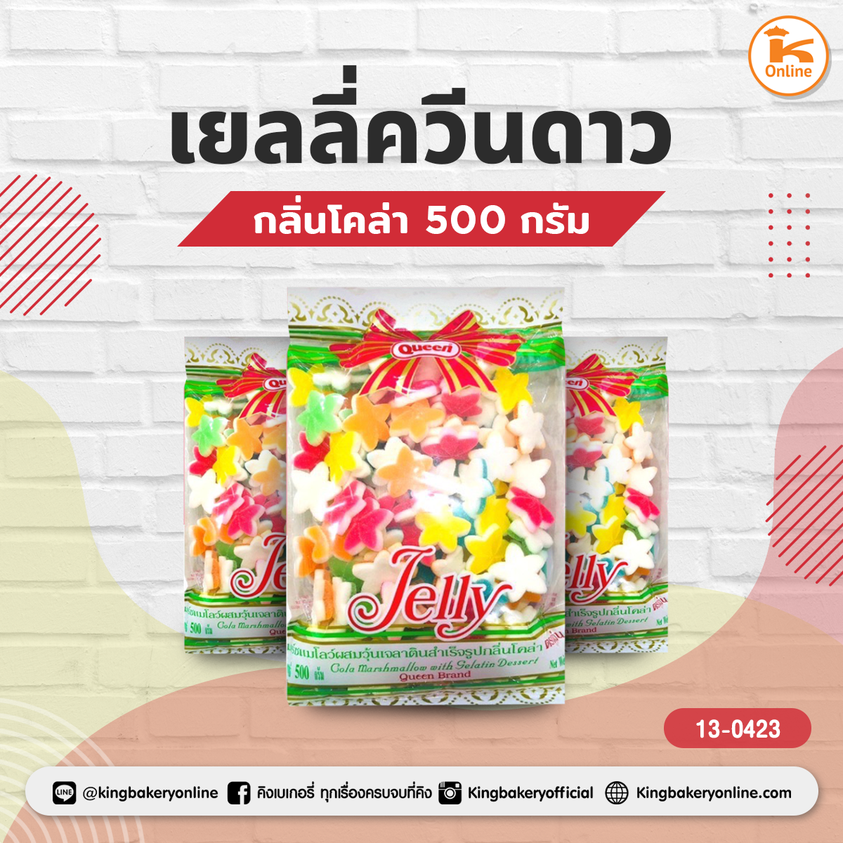 เยลลี่ควีนดาวกลิ่นโคล่า 500 กรัม