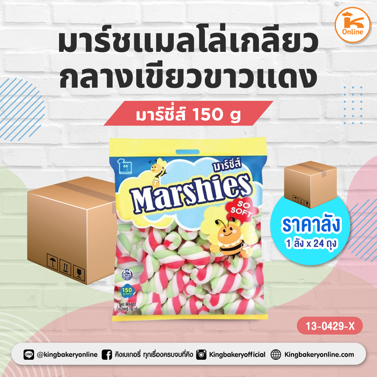 มาร์ชี่ส์มาร์ชแมลโล่เกลียวกลางเขียวขาวแดง 150 g.	(1ลังx24ถุง)