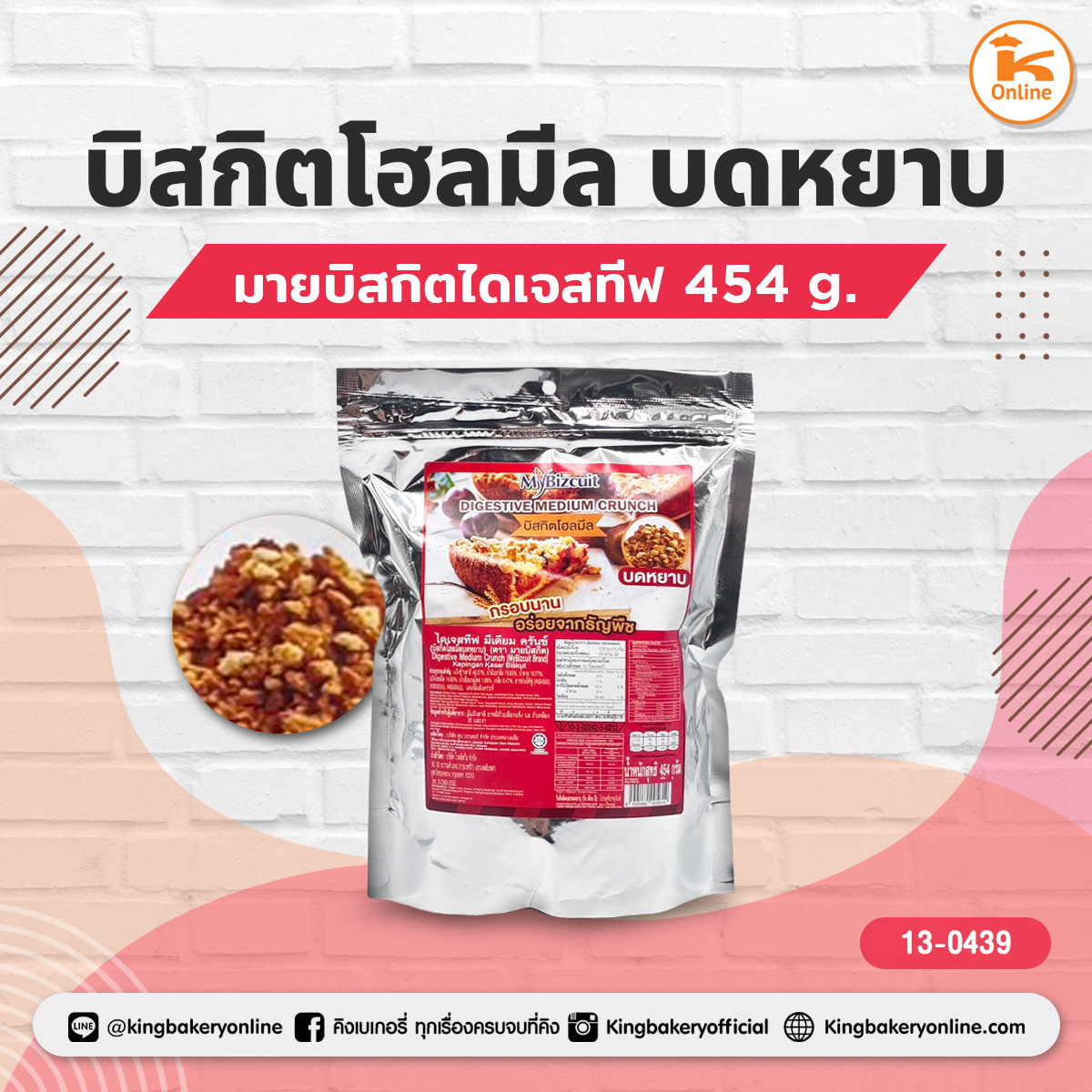 มายบิสกิตไดเจสทีีฟ บิสกิตโฮลมีลบดหยาบ 454g.