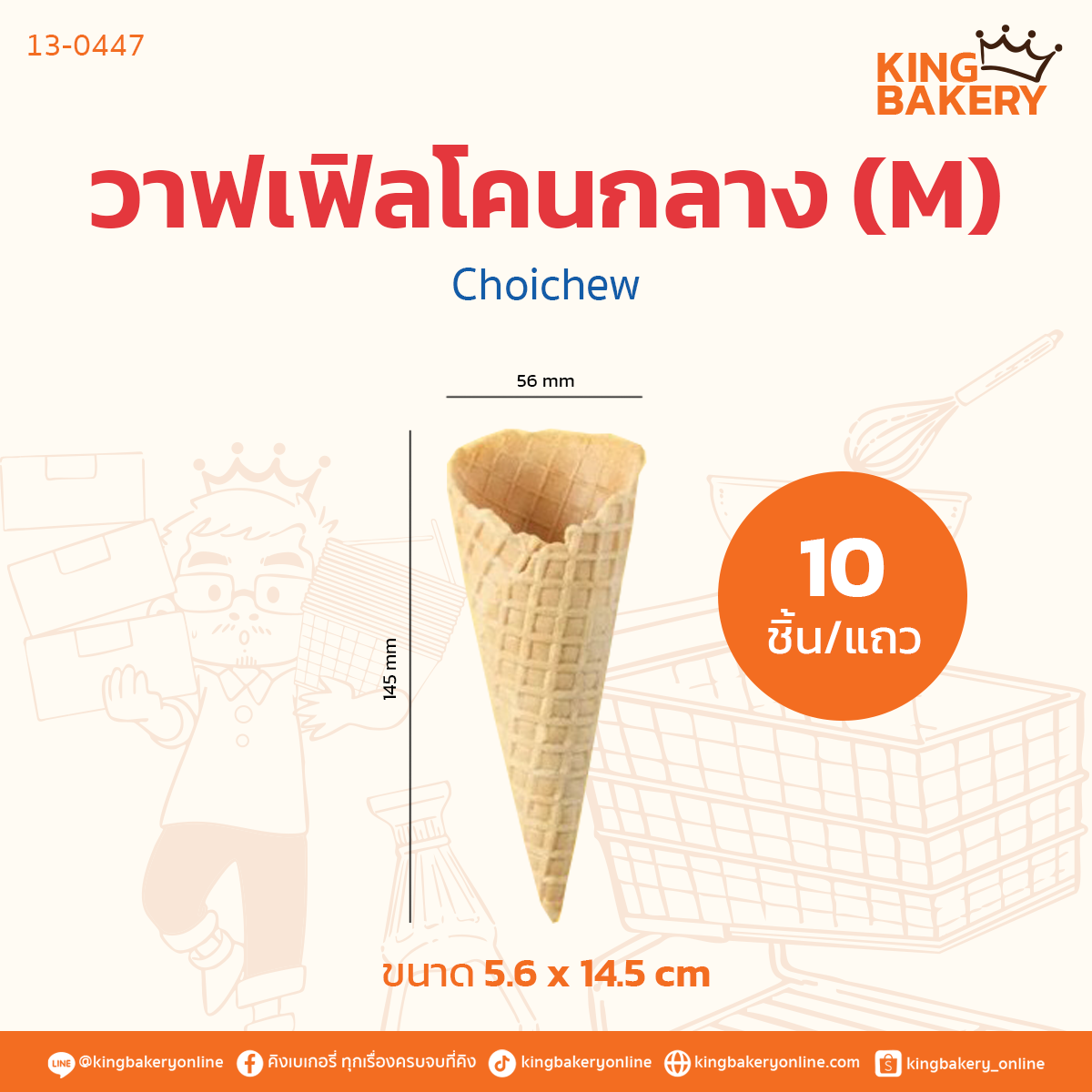 Choichew วาฟเฟิลโคนกลาง (M) 10 ชิ้น
