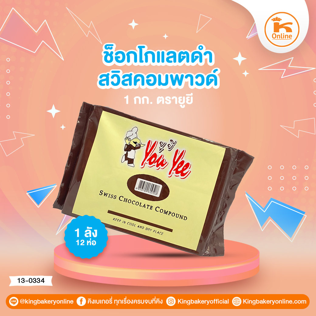 ช็อกโกแลตดำสวิสคอมพาวด์ 1 กก.ตรายูยี (1ลังx12ห่อ)