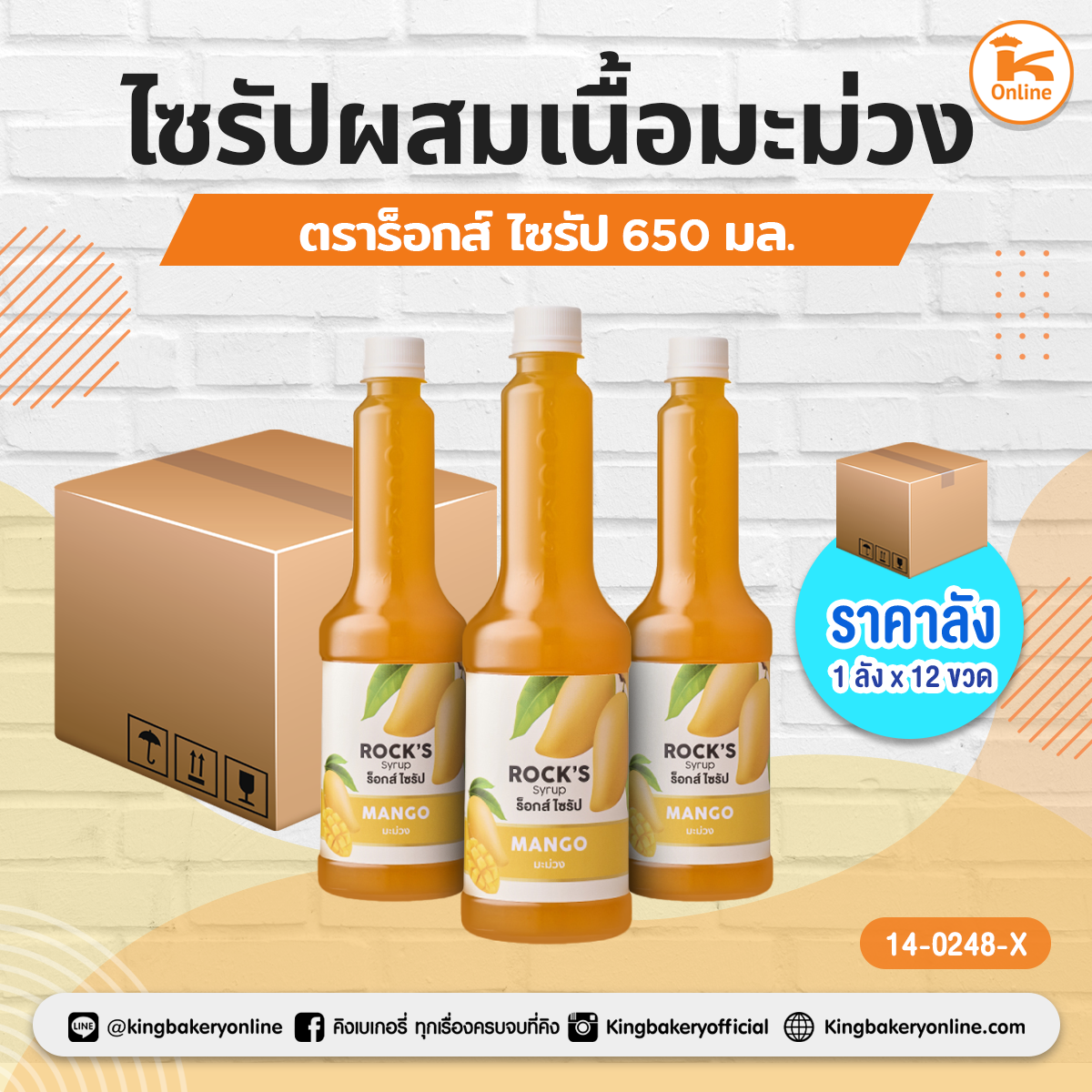 ไซรัปผสมเนื้อมะม่วง ตราร็อกส์ 650 มล. (1ลังx12ขวด)